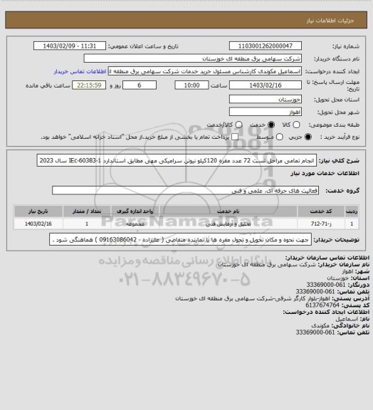 استعلام انجام تمامی مراحل تست 72 عدد مقره  120کیلو نیوتن سرامیکی مهی
 مطابق استاندارد IEc-60383-1 سال 2023
