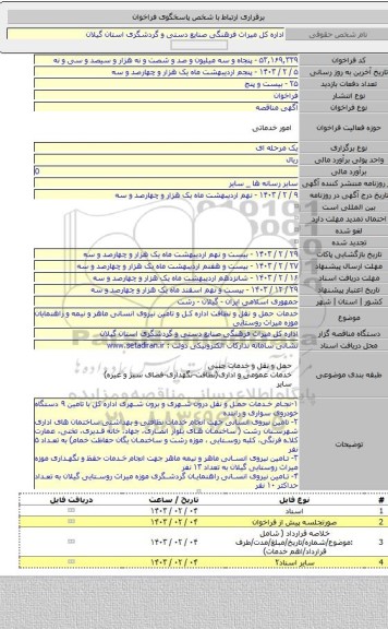 مناقصه, خدمات حمل و نقل و نظافت  اداره کل و تامین نیروی انسانی ماهر و نیمه و راهنمایان موزه میراث روستایی