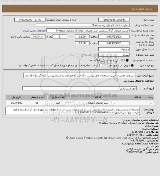 استعلام شیرهای اطمینان طبق مشخصات فایل پیوست - 11 قلم  (فاکتور همانند اسناد پیوست ارائه گردد) و 18 عدد