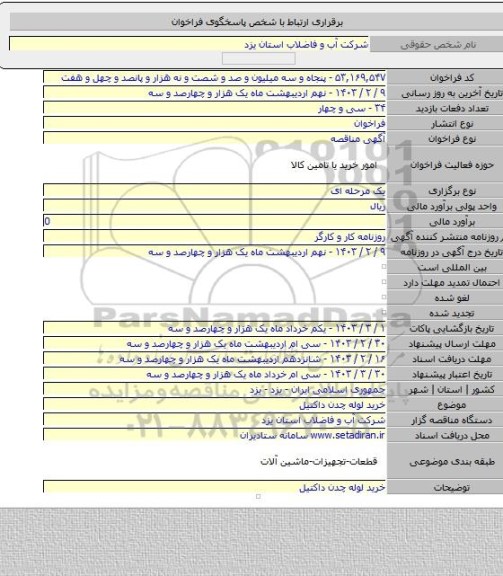 مناقصه, خرید لوله چدن داکتیل