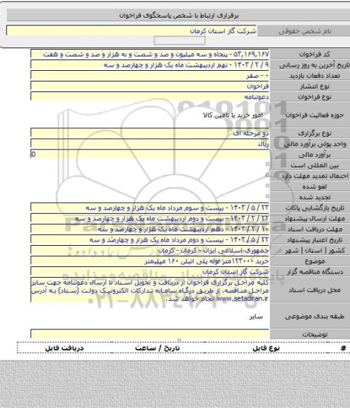 مناقصه, خرید ۱۲۳۰۰۰متر لوله پلی اتیلن ۱۶۰ میلیمتر