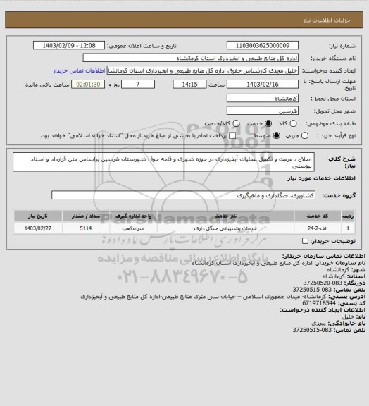 استعلام اصلاح ، مرمت و تکمیل عملیات آبخیزداری در حوزه شهری و قلعه جوق شهرستان هرسین براساس متن قرارداد و اسناد پیوستی