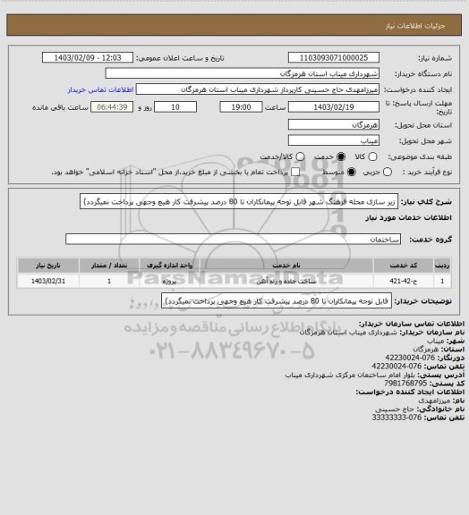 استعلام زیر سازی محله فرهنگ شهر قابل توجه پیمانکاران تا 80 درصد پیشرفت کار هیچ وجهی پرداخت نمیگردد)