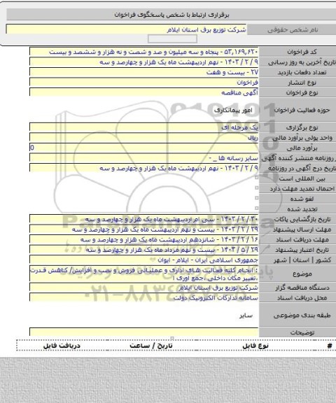 مناقصه, : انجام کلیه فعالیت های اداری و عملیاتی فروش و نصب و افزایش/ کاهش قدرت ،تغییر مکان داخلی ،جمع آوری ا