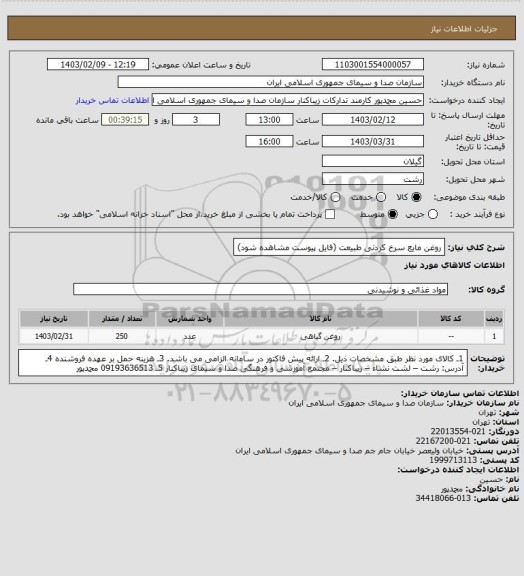استعلام روغن مایع سرخ کردنی طبیعت (فایل پیوست مشاهده شود)