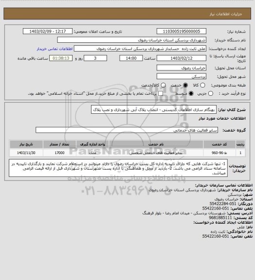 استعلام بهنگام سازی اطلاعات کدپستی - انتصاب پلاک آبی شهرداری و نصب پلاک