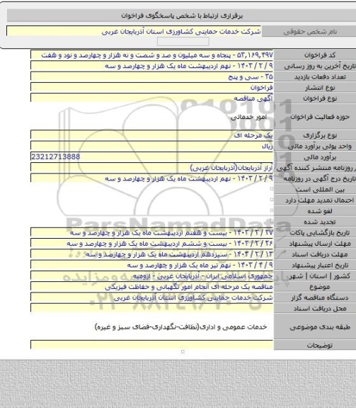 مناقصه, مناقصه یک مرحله ای انجام امور نگهبانی و حفاظت فیزیکی