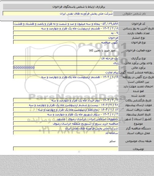 مناقصه, مناقصه خرید سرور و استوریج منطقه خراسان رضوی