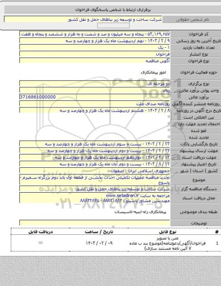 مناقصه, تجدید مناقصه عملیات تکمیلی احداث بخشی از قطعه اول باند دوم بزرگراه سمیرم  - یاسوج