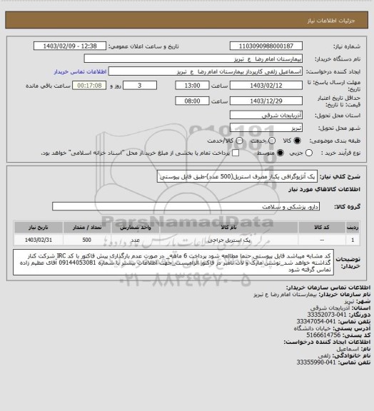 استعلام پک آنژیوگرافی یکبار مصرف استریل(500 عدد)-طبق فایل پیوستی