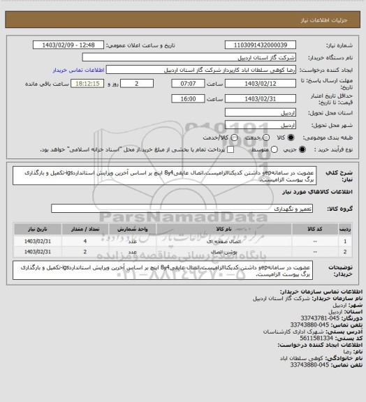 استعلام عضویت در سامانهepو داشتن کدیکتاالزامیست.اتصال عایقی4و8 اینچ بر اساس آخرین ویرایش استانداردigs-تکمیل و بارگذاری برگ پیوست الزامیست.
