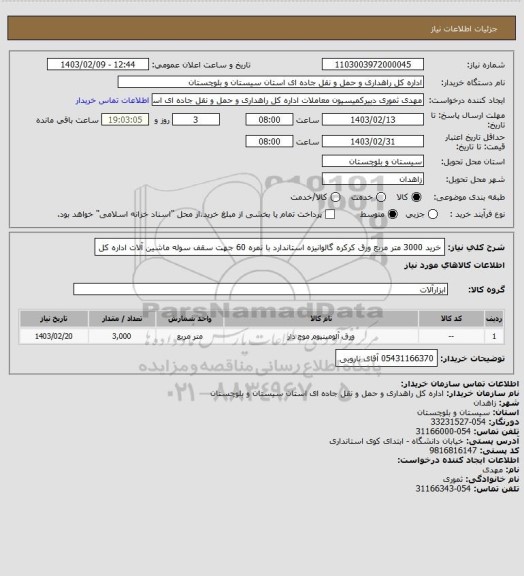استعلام خرید 3000 متر مربع ورق کرکره گالوانیزه استاندارد با نمره 60 جهت سقف سوله ماشین آلات اداره کل
