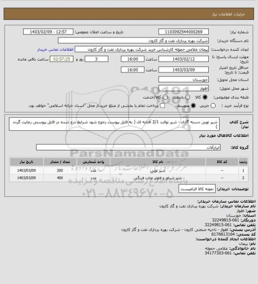 استعلام شیر توپی دسته گازی - شیر توالت 2/1 آفتابه ای ( به فایل پیوست رجوع شود شرایط درج شده در فایل پیوستی رعایت گردد )
