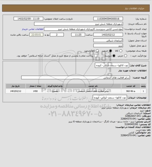 استعلام توت کاکوزا- سنجد- لیلکی- کبوده