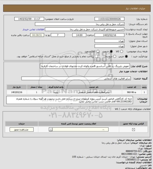 استعلام تعویض بلبرینگ زیر کابین آسانسور 8نفره وکوتاه کردن طنابهای فولادی در ساختمان کارفرما