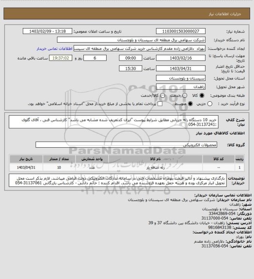 استعلام خربد 10 دستگاه رله جریانی مطابق شرایط پیوست "ایران کدتعریف شده مشابه می باشد" 
کارشناس فنی ، آقای گلوی :31137241-054
