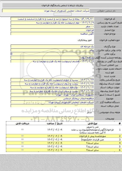 مناقصه, مناقصه انتخاب پیمانکار خدماتی