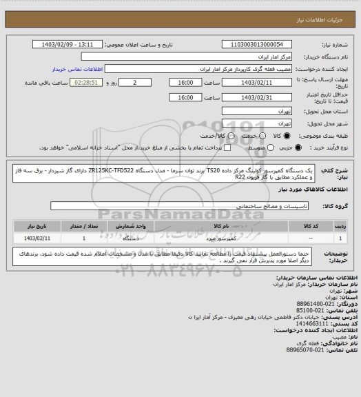 استعلام یک دستگاه کمپرسور کولینگ مرکز داده TS20 برند توان سرما - مدل دستگاه ZR125KC-TFD522
دارای گاز شیردار - برق سه فاز و عملکرد مطابق با گاز فریون R22