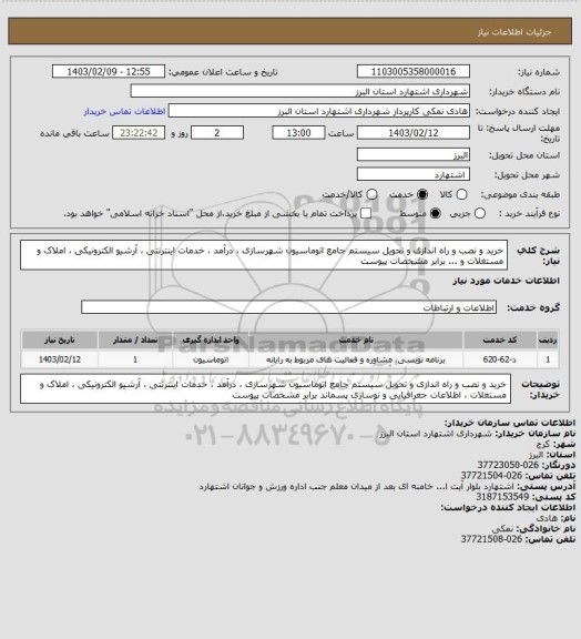 استعلام خرید و نصب و راه اندازی و تحویل سیستم جامع اتوماسیون شهرسازی ، درآمد ، خدمات اینترنتی ، آرشیو الکترونیکی ، املاک و مستغلات و ... برابر مشخصات پیوست