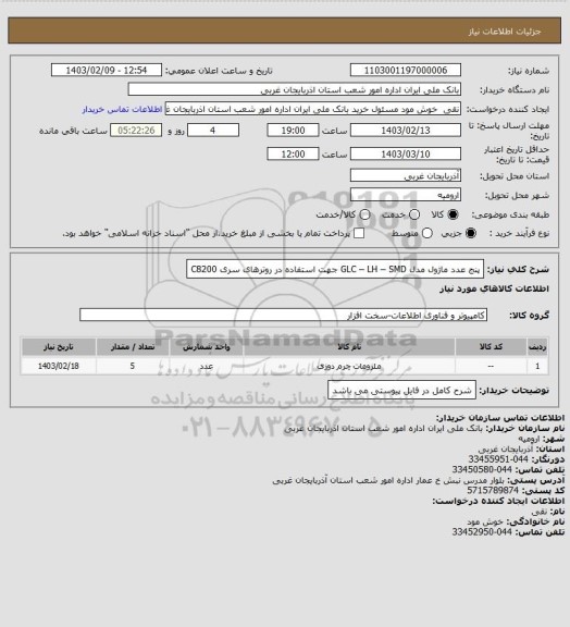 استعلام پنج عدد ماژول مدل GLC – LH – SMD  جهت استفاده در روترهای سری C8200