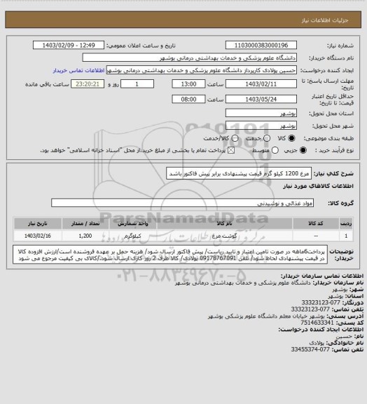 استعلام مرغ 1200 کیلو گرم
قیمت پیشنهادی برابر پیش فاکتور باشد