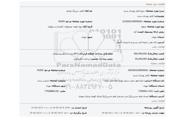 کاغذ پوشال شده