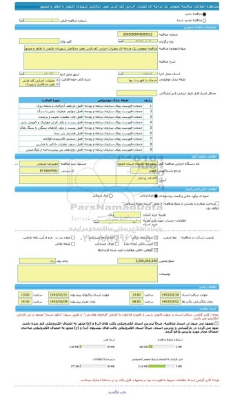 مناقصه، مناقصه عمومی یک مرحله ای عملیات اجرایی کف فرش معبر حدفاصل شهیدان دقیقی تا طاهر و منصور