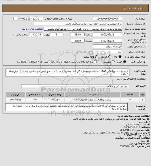 استعلام فیلم پرینتر سونوگرافی 200عدد-دارای مجوزونمایندگی فعال ومعتبراز آیمد باکیفیت خوب-هزینه ارسال برعهده شرکت-باز پرداخت 5 ماهه