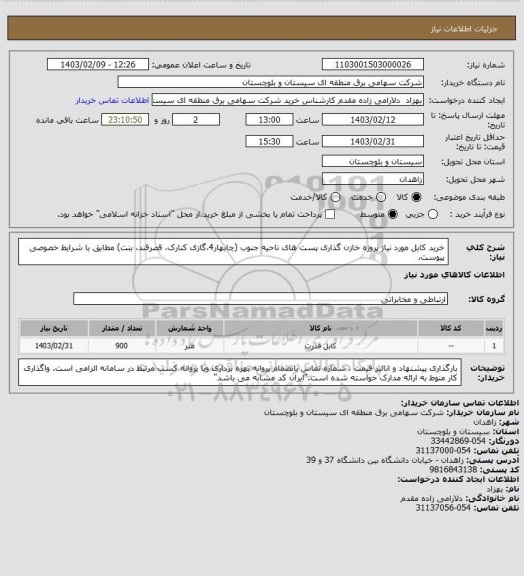 استعلام خرید کابل مورد نیاز پروژه خازن گذاری پست های ناحیه جنوب (چابهار4،گازی کنارک، قصرقند، بنت) مطابق با شرایط خصوصی پیوست.