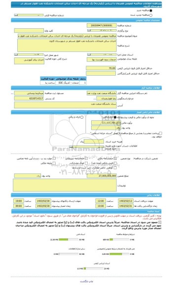 مناقصه، مناقصه عمومی همزمان با ارزیابی (یکپارچه) یک مرحله ای احداث سالن امتحانات دانشکده نفت اهواز مستقر در شهرستان کارون
