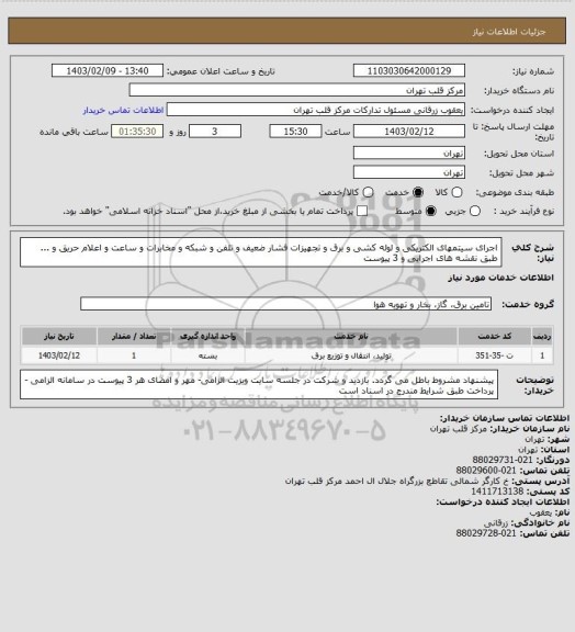 استعلام اجرای سیتمهای الکتریکی و لوله کشی و برق و تجهیزات فشار ضعیف و تلفن و شبکه و مخابرات و ساعت و اعلام حریق و ... طبق نقشه های اجرایی و 3 پیوست