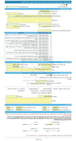 مناقصه، مناقصه عمومی یک مرحله ای احداث بوستان شهید روهینا و تکمیل ساختمان  بنگهبانی