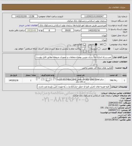 استعلام نصب و راه اندازی یک سری دوربین بهمراه متعلقات و تجهیزات مربوطه مطابق فایل پیوست