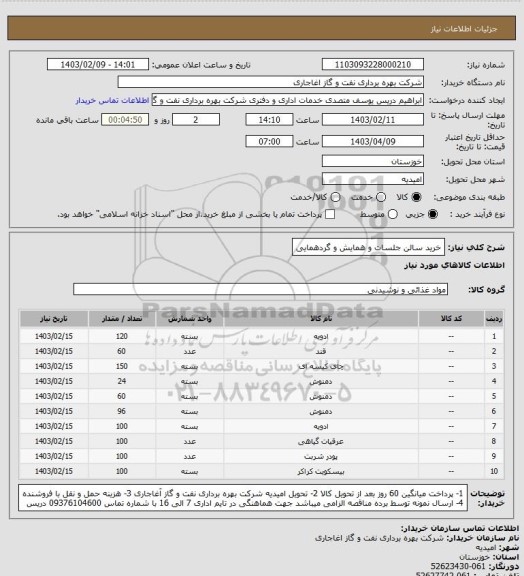 استعلام خرید سالن جلسات و همایش و گردهمایی