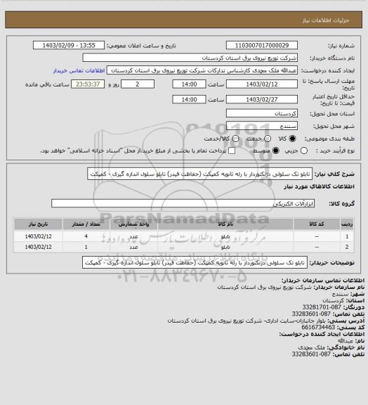 استعلام تابلو تک سلولی دژنکتوردار با رله ثانویه کمپکت (حفاظت فیدر)
تابلو سلول اندازه گیری - کمپکت