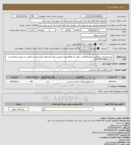 استعلام تهیه واجرای جدولکشی معابر200متر جدول تک و200ابروی کانیوروستای امام قلعه علیا کسورات قانونی به عهده پیمانکار می باشد09159272867