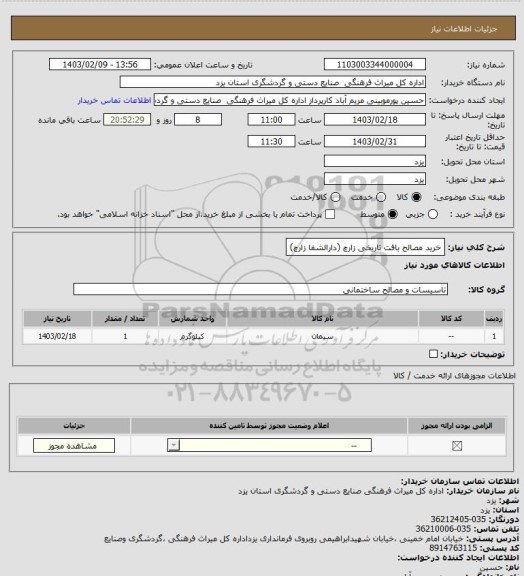 استعلام خرید  مصالح   بافت تاریخی زارچ    (دارالشفا  زارچ)