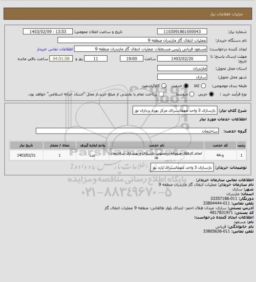 استعلام بازسازی 3 واحد مهمانسرای  مرکز بهره برداری نور
