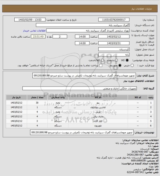 استعلام تجهیز مهمانسراهای گمرک سیرانبند بانه،توضیحات تکمیلی در  پیوست سارو صبرجو 09120189198