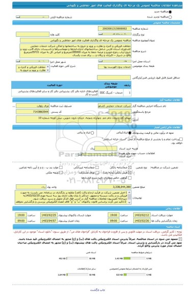 مناقصه، مناقصه عمومی یک مرحله ای واگذاری فعالیت های امور حفاظتی و نگهبانی