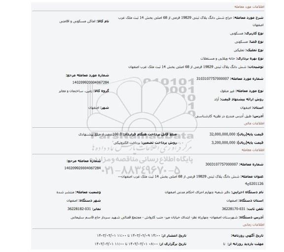 شش دانگ   پلاک ثبتی 19829 فرعی از 68 اصلی بخش 14 ثبت ملک غرب اصفهان