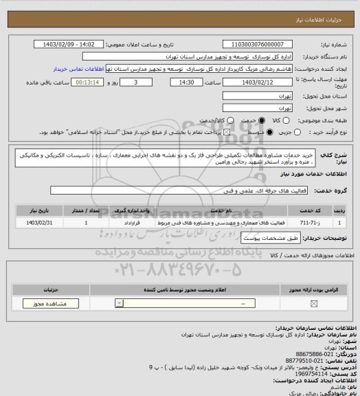 استعلام خرید خدمات مشاوره مطالعات تکمیلی طراحی فاز یک و دو نقشه های اجرایی معماری ، سازه ، تاسیسات الکتریکی و مکانیکی ، متره و برآورد استخر شهید رجائی ورامین