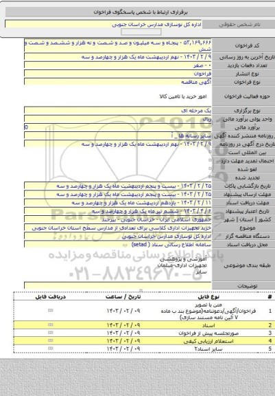 مناقصه, خرید تجهیزات اداری کلاسی برای تعدادی از مدارس سطح استان خراسان جنوبی