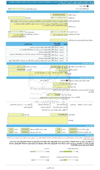 مناقصه، مناقصه عمومی یک مرحله ای واگذاری بخشی از فعالیتهای پشتیبانی و خدمات و خدمات عمومی (نظافتچی-نگهبانی-تنظیفات و امورآبدارخانه)و نظافت و باغبانی و فضای سب