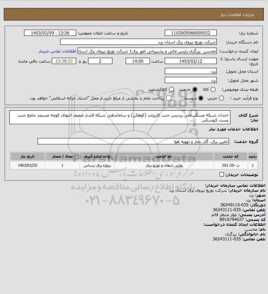 استعلام احداث شبکه مسکن ملی پردیس جنب کاریزلند (کوهکن) و ساماندهی شبکه فشار ضعیف انتهای کوچه مسجد جامع جنب پست کیوسکی