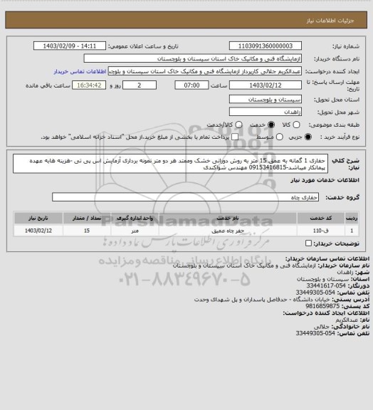 استعلام حفاری 1 گمانه به عمق 15 متر به روش دورانی خشک وممتد هر دو متر نمونه برداری آزمایش اس پی تی -هزینه هابه عهده پیمانکار میباشد-09153416815 مهندس شواکندی