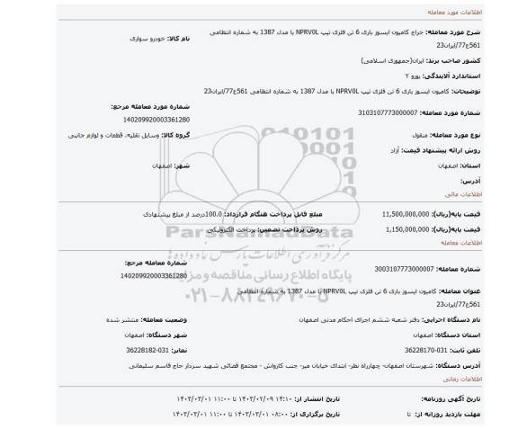 کامیون ایسوز باری  6 تن فلزی تیپ NPRV0L با مدل 1387 به شماره انتظامی 561ع77/ایران23