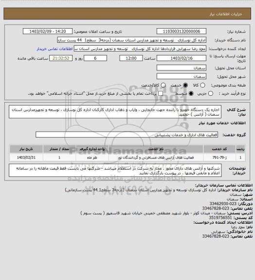 استعلام اجاره  یک دستگاه خودرو با راننده جهت جابجایی ، وایاب و ذهاب  اداری کارکنان  اداره کل  نوسازی ،  توسعه و تجهیزمدارس استان سمنان ( آژانس ) -تجدید