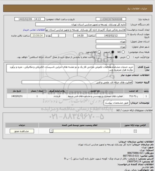 استعلام خرید خدمات مشاوره مطالعات تکمیلی طراحی فاز یک و دو نقشه های اجرایی تاسیسات الکتریکی و مکانیکی ، متره و برآورد دوازده هزار مترمربع و....