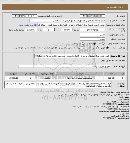 استعلام تامین خودرو مرکز تحقیقات و آموزش کشاورزی بعثت) نوبت دوم آقای برات 09017311742